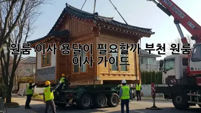 원룸 이사, 용달이 필요할까? 부천 원룸 이사 가이드