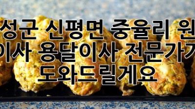 의성군 신평면 중율리 원룸 이사? 용달이사 전문가가 도와드릴게요!