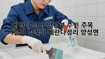 베란다 정리, 양성면 주민 주목! ✨ 버릴까? 남길까? #베란다정리 #양성면