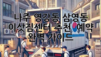 나주 영강동 삼영동 이삿짐센터 추천 & 예약 완벽 가이드