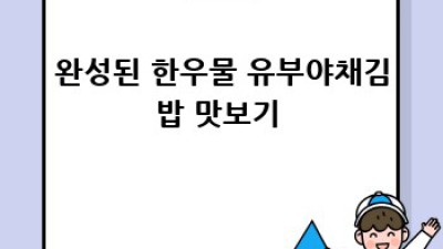 중독되는 맛! 한우물 유부야채김밥 레시피