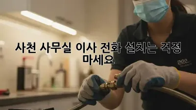 사천 사무실 이사? 전화 설치는 걱정 마세요!