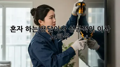 혼자 하는 용달이사, 성공적인 이사 노하우!