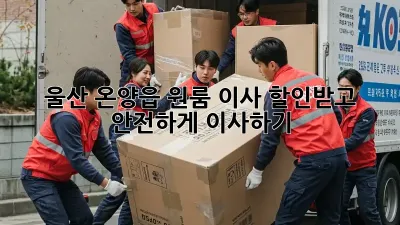 울산 온양읍 원룸 이사, 할인받고 안전하게 이사하기!