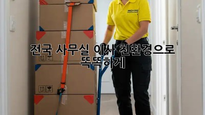전국 사무실 이사, 친환경으로 똑똑하게!