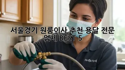 서울/경기 원룸이사 추천 용달 전문 업체 BEST 5! ✨