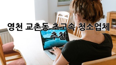 영천 교촌동 ⚡️초고속 청소업체 추천!