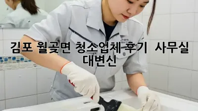 김포 월곶면 청소업체 후기 ✨ 사무실 대변신! 🏢